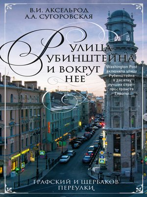 cover image of Улица Рубинштейна и вокруг нее. Графский и Щербаков переулки